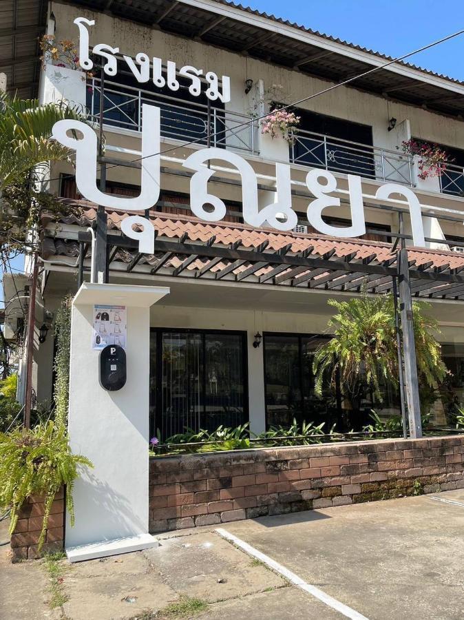 โรงแรมปัญญาการ์เดน บ้านวังวน ภายนอก รูปภาพ
